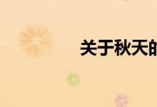關(guān)于秋天的作文怎么寫？