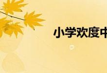 小學(xué)歡度中秋國慶手抄報
