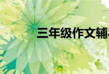 三年級作文輔導(dǎo)班內(nèi)部教學(xué)方法