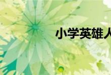小學(xué)英雄人物畫像簡筆畫