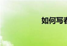 如何寫春游的作文？