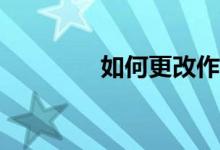 如何更改作文紙條的性別？