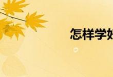 怎樣學(xué)好高一數(shù)學(xué)？