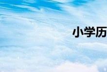 小學(xué)歷史怎么學(xué)？