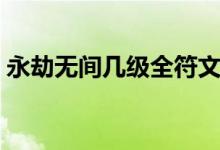 永劫無間幾級(jí)全符文（永劫無間符文怎么帶）