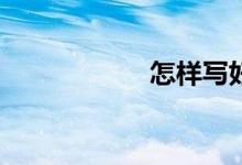怎樣寫好材料作文？