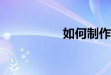 如何制作作文的稿紙？