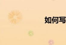 如何寫語文作文？