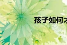 孩子如何才能寫好作文？
