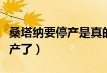 桑塔納要停產(chǎn)是真的嗎(老款桑塔納為什么停產(chǎn)了)