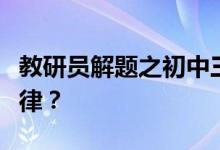 教研員解題之初中三角測(cè)量航海題作輔助線規(guī)律？