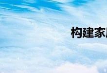 構(gòu)建家庭快樂計(jì)劃