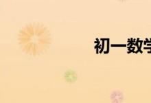 初一數(shù)學(xué)怎么提高？