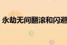永劫無(wú)間翻滾和閃避（永劫無(wú)間閃避怎么按）