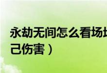 永劫無(wú)間怎么看場(chǎng)均傷害（永劫無(wú)間怎么看自己傷害）