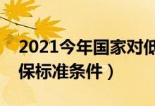 2021今年國家對(duì)低保的政策是什么(國家低保標(biāo)準(zhǔn)條件)