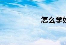 怎么學(xué)好初一數(shù)學(xué)？