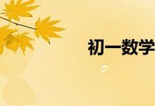 初一數(shù)學(xué)差怎么補(bǔ)救？