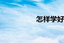 怎樣學好初一有理數(shù)？