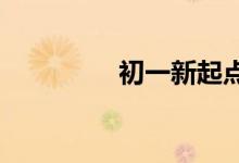 初一新起點新征程手抄報