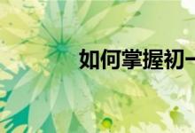 如何掌握初一數(shù)學知識重點？