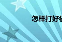 怎樣打好初一數(shù)學基礎？
