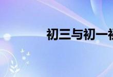初三與初一初二的九大不同！