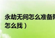 永劫無間怎么準備階段找達摩（永劫無間達摩怎么找）