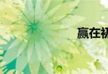 贏在初一手抄報