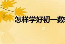 怎樣學好初一數(shù)軸、絕對值、相反數(shù)