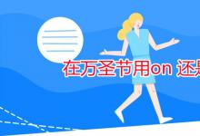 教育資訊:在萬圣節(jié)用on 還是at