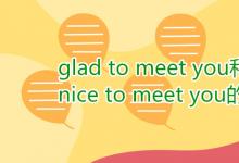 教育資訊:glad to meet you和nice to meet you的區(qū)別