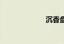 沉香盤(pán)玩與保養(yǎng)