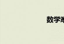 數(shù)學(xué)難怎么辦？