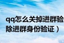 qq怎么關(guān)掉進(jìn)群驗(yàn)證的個人介紹(QQ怎么解除進(jìn)群身份驗(yàn)證)