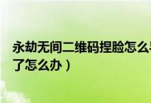 永劫無(wú)間二維碼捏臉怎么導(dǎo)入（永劫無(wú)間捏臉二維碼導(dǎo)入不了怎么辦）