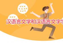 教育資訊：漢語言文學(xué)和漢語言文字學(xué)有區(qū)別嗎