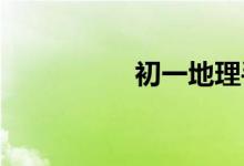 初一地理手抄報(bào)怎么畫(huà)