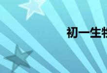 初一生物怎么學(xué)好？