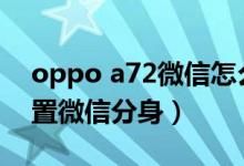 oppo a72微信怎么分身(oppoa95如何設置微信分身)