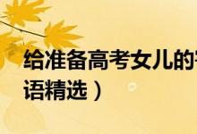 給準(zhǔn)備高考女兒的寄語(yǔ)(2022對(duì)高三女兒寄語(yǔ)精選)