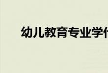 幼兒教育專(zhuān)業(yè)學(xué)什么課程（好就業(yè)嗎）