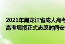 2021年黑龍江省成人高考報(bào)考時(shí)間(黑龍江省2021年成人高考填報(bào)正式志愿時(shí)間安排)
