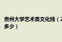 貴州大學(xué)藝術(shù)類(lèi)文化線(xiàn)(2022貴州藝術(shù)類(lèi)專(zhuān)業(yè)線(xiàn)和文化線(xiàn)是多少)