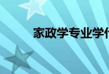 家政學專業(yè)學什么(有哪些課程)