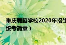 重慶舞蹈學(xué)校2020年招生（2022重慶高校招生舞蹈類專業(yè)統(tǒng)考簡(jiǎn)章）