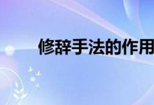 修辭手法的作用(有什么表達(dá)效果)
