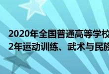 2020年全國普通高等學(xué)校運動訓(xùn)練民族傳統(tǒng)體育專業(yè)（2022年運動訓(xùn)練、武術(shù)與民族傳統(tǒng)體育專業(yè)招生錄取原則）