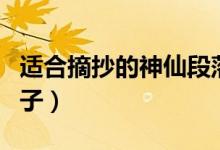 適合摘抄的神仙段落(可以寫進(jìn)作文的驚艷句子)