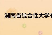 湖南省綜合性大學有哪些(院校名單一覽)
